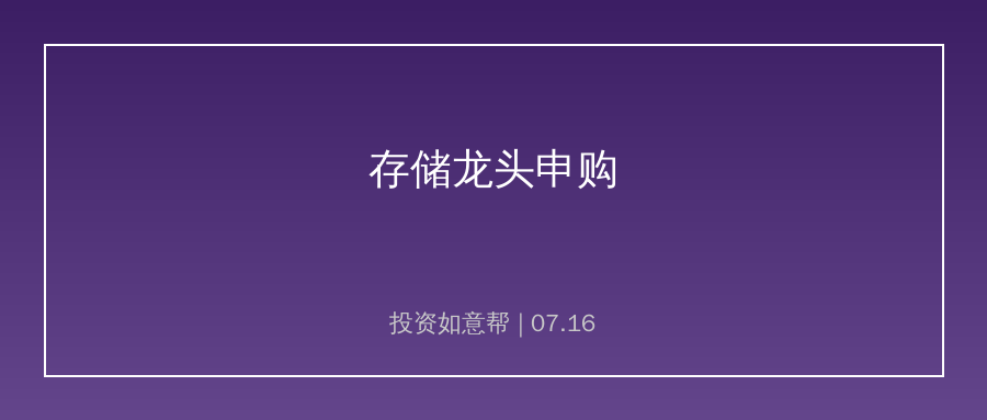 年度重磅打新开启！国产存储龙头扩产，芯片周期迎拐点