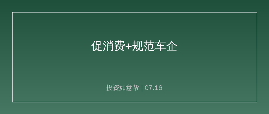 国常会定调促消费+规范车企，上下游格局迎来重塑