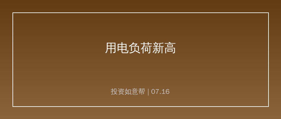 全国用电负荷破15亿千瓦，电力储能产业链订单爆发