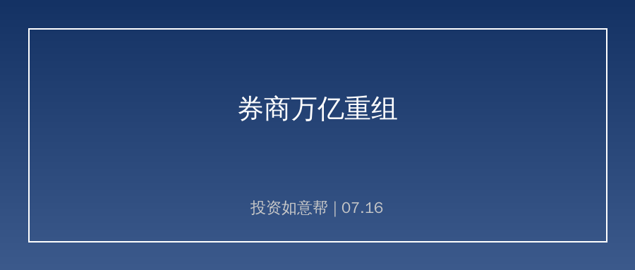 中金万亿级券商重组落地，证券行业整合提速