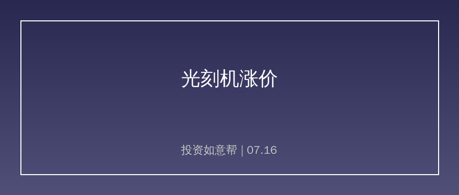 ASML上调全年营收指引，光刻机涨价信号释放