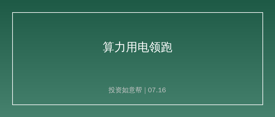 上半年用电量增5.3%，算力高端制造用电领跑