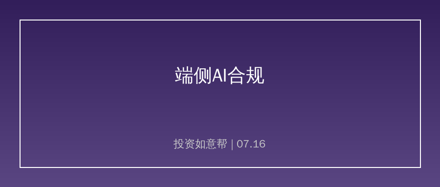 端侧AI全面合规落地，手机智能生态爆发在即