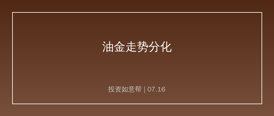 美伊冲突推升油价三连涨，大宗商品走势分化