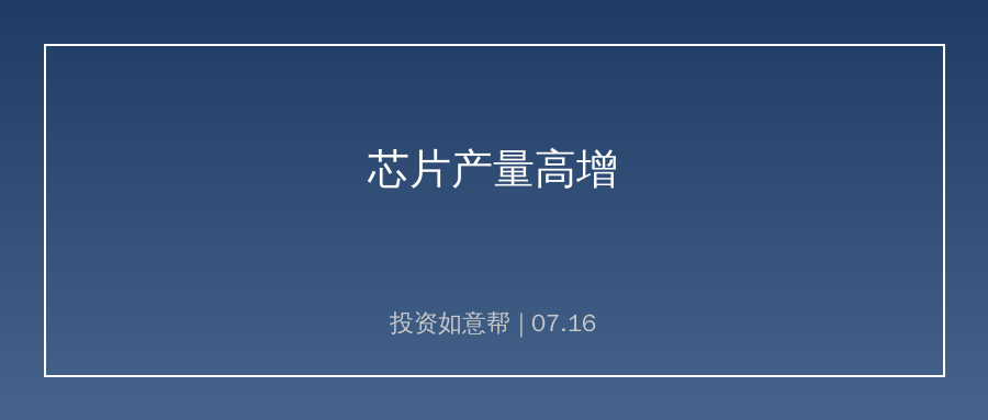 上半年芯片产量增23%，国产晶圆产能加速释放