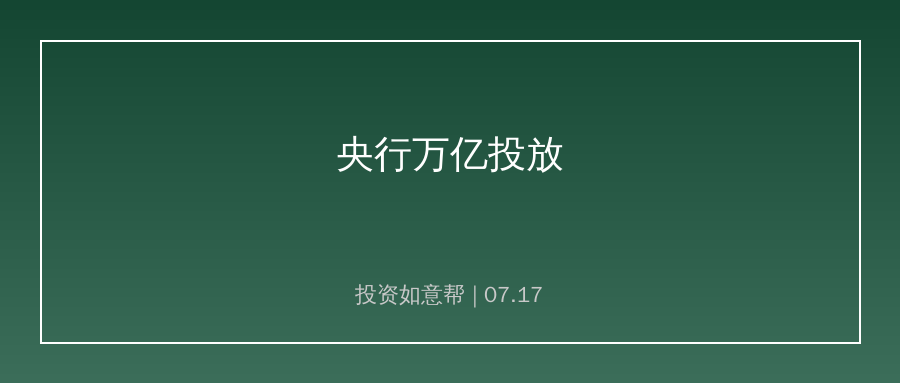 央行持续大额投放托底市场，宽松环境下两大产业长期受益