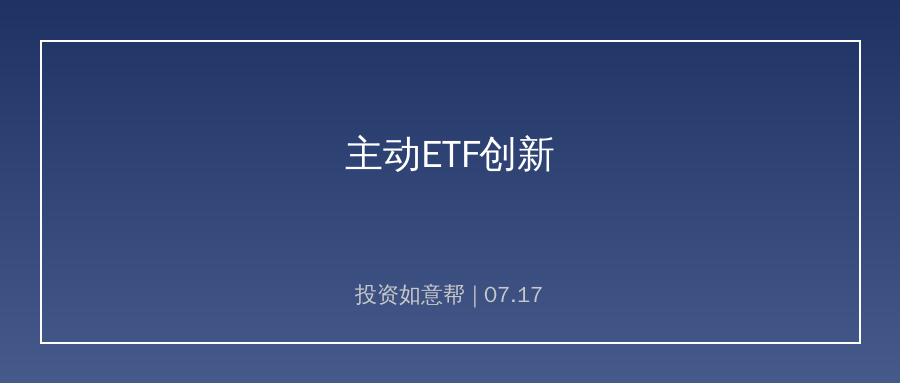 18家公募集中申报主动ETF，基金行业创新变革来袭