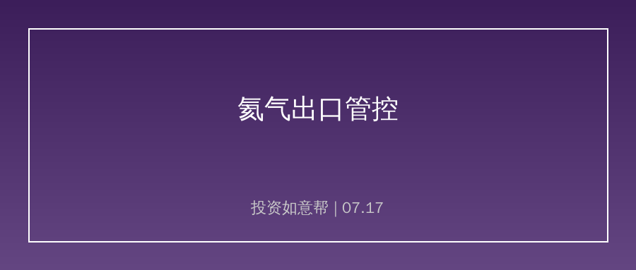氦气出口管控落地，芯片上游国产替代迎来强力支撑