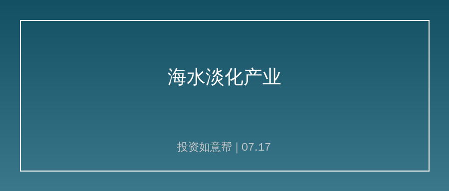 海水淡化产业方案落地，配套设备新材料打开长期空间