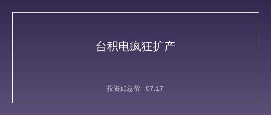 台积电上调资本支出至640亿美元，全球芯片扩产浪潮持续