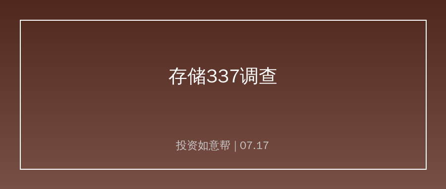 美国对存储设备发起337调查，国产存储迎替代窗口