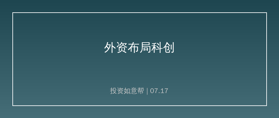 上半年跨境收支数据出炉，外资持续布局国内科创资产