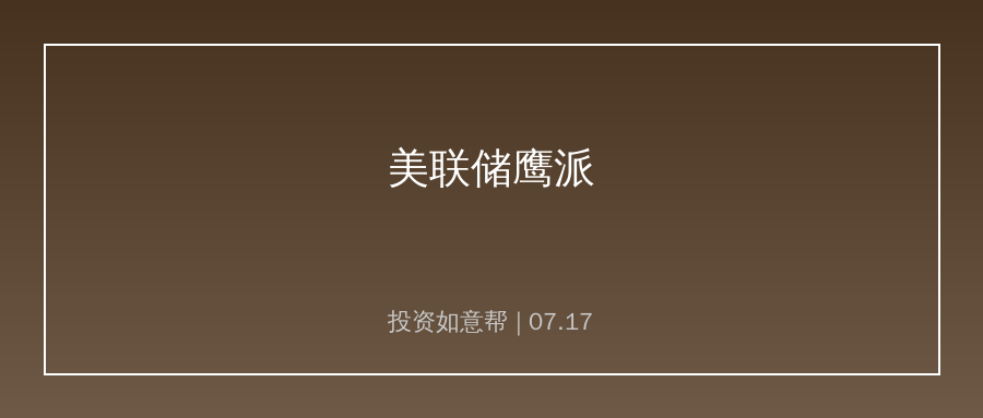 美联储官员集体放鹰，年内加息预期升温扰动全球市场