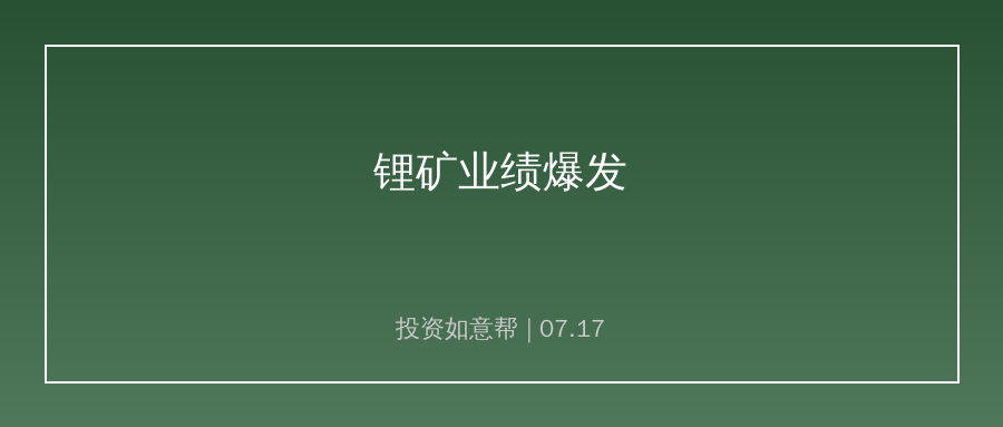 中报预告收官锂矿爆发，净利最高增近50倍引关注