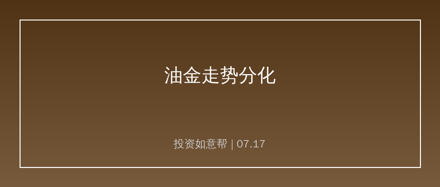 中东冲突反复扰动大宗商品，油金走势分化轮动提速