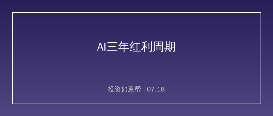 世界人工智能大会落地，AI全产业链迎三年红利周期