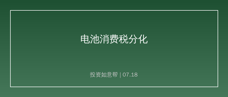 电池差异化消费税落地，新技术赛道减负传统锂电洗牌