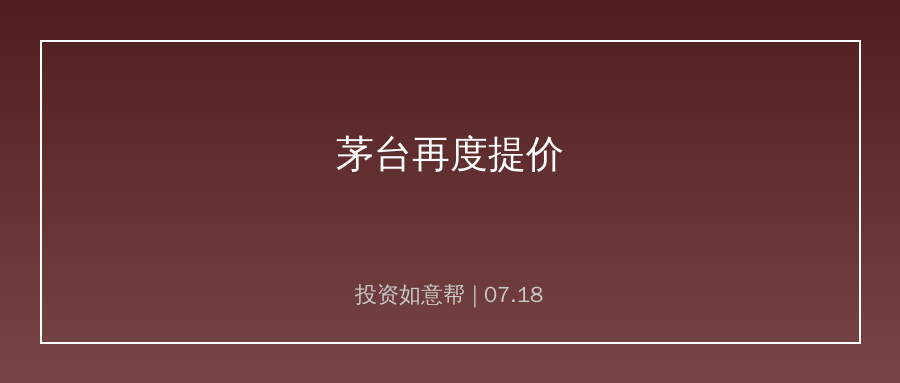 贵州茅台年内二度提价，高端白酒消费板块迎修复催化
