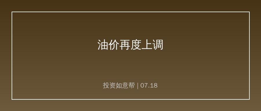 新一轮成品油调价落地，92号汽油每升上调0.24元