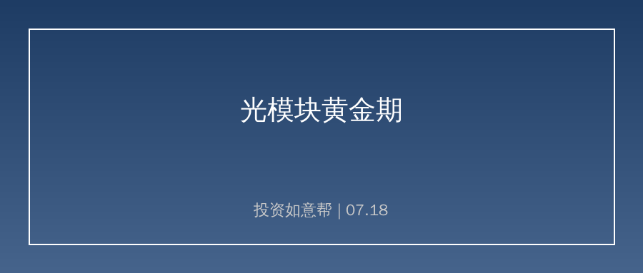 高盛大幅上调光模块龙头目标价，3.2T需求爆发在即