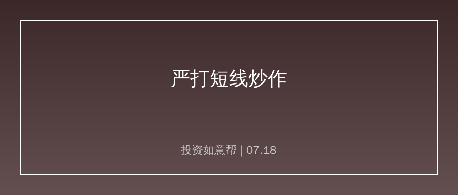 沪深交易所严打短线炒作，百家异常交易立案核查