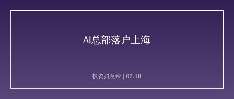 全球首个人工智能政府间组织落地上海，29国签约