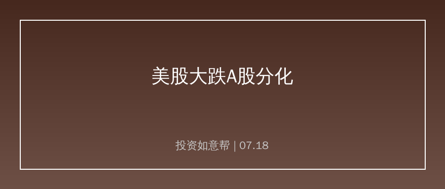 美股三大指数集体大跌，A股结构性分化行情延续