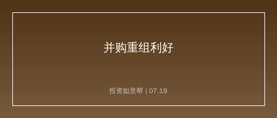 企业兼并迎来重大利好！各行业加速整合洗牌