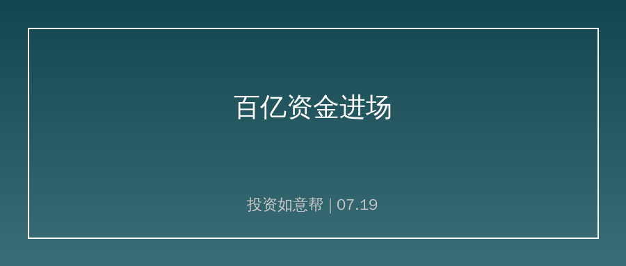 百亿资金逆势进场！场外资金看好中长期行情