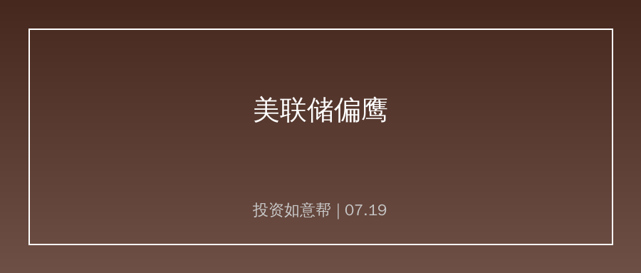 海外货币政策突变，全球高估值板块承压调整