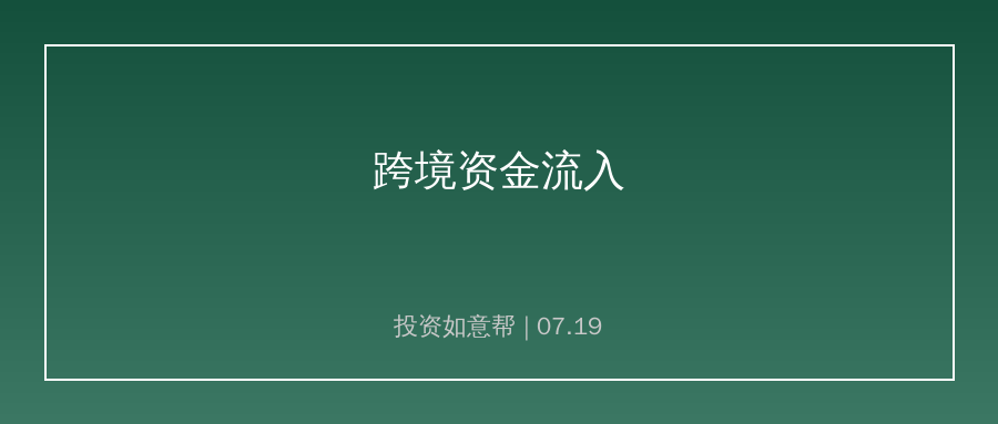 跨境资金数据出炉，人民币资产吸引力稳步提升