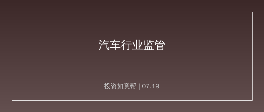 整车行业迎来监管约束，产业链回归良性发展