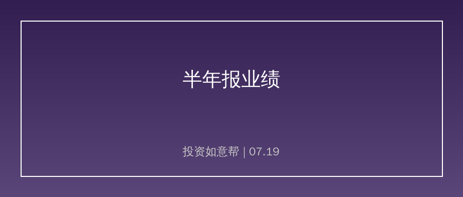 半年报数据出炉，两大赛道盈利表现遥遥领先