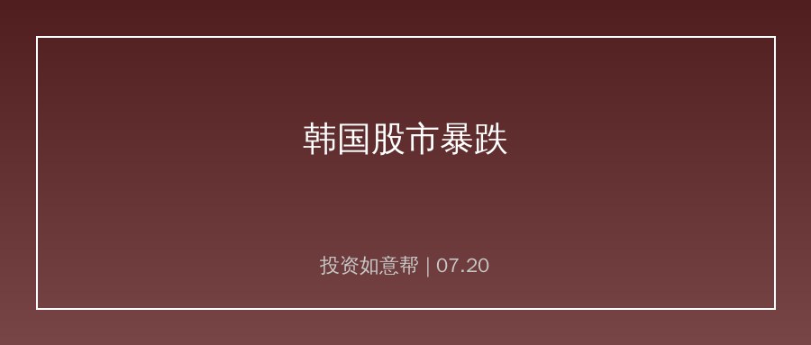 首尔的空气不香了！韩国股市暴涨暴跌背后的教训