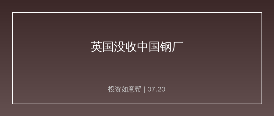 英国宣布立法没收中国钢厂！一百多亿投资打水漂