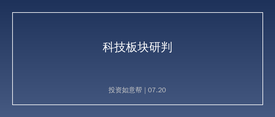 科技板块未来走势如何？最新研判来了