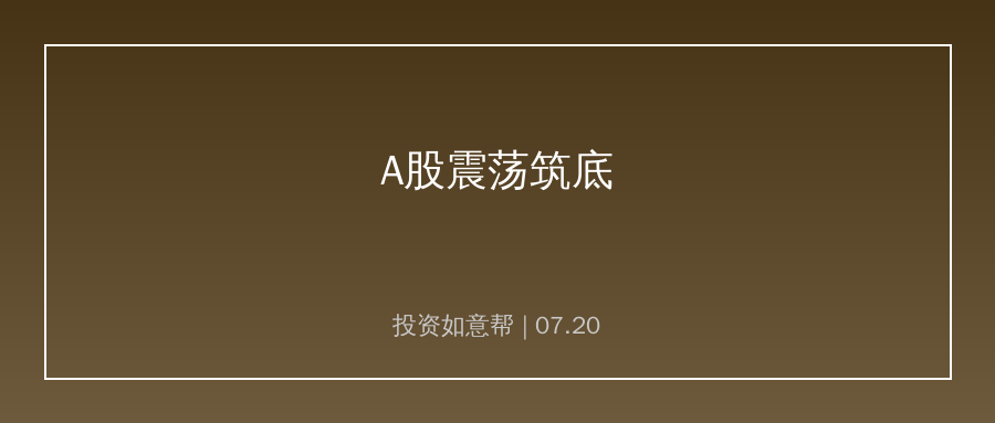 华金证券：短期A股震荡筑底，科技调整何时结束？