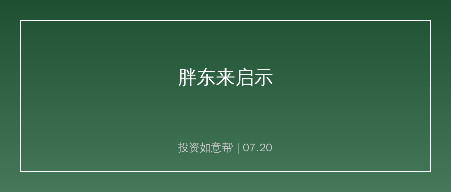 商界清流于东来：胖东来给企业经营带来什么启示？