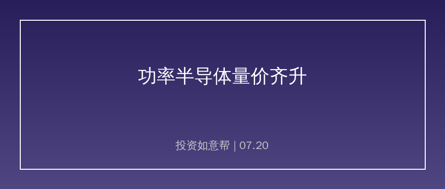 扬杰科技上半年净利预增20%-40%！功率半导体量价齐升