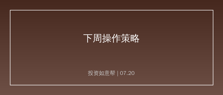 全体股民注意！下周操作策略与风险提示