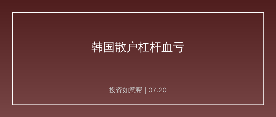退钱不玩了！韩国散户杠杆投资血亏的教训