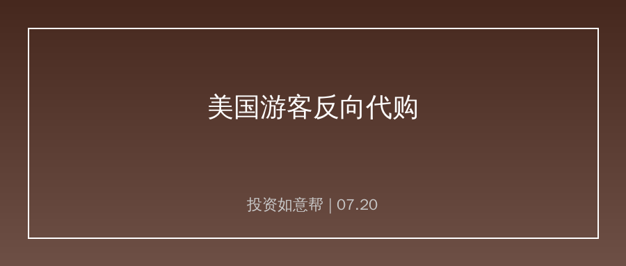 美国游客涌入中国反向代购！关税壁垒下的市场逆流