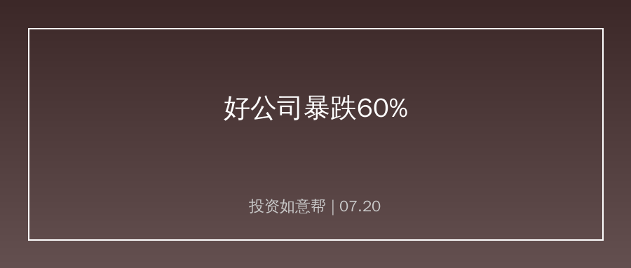 5年回本难？好公司暴跌60%的真相与教训