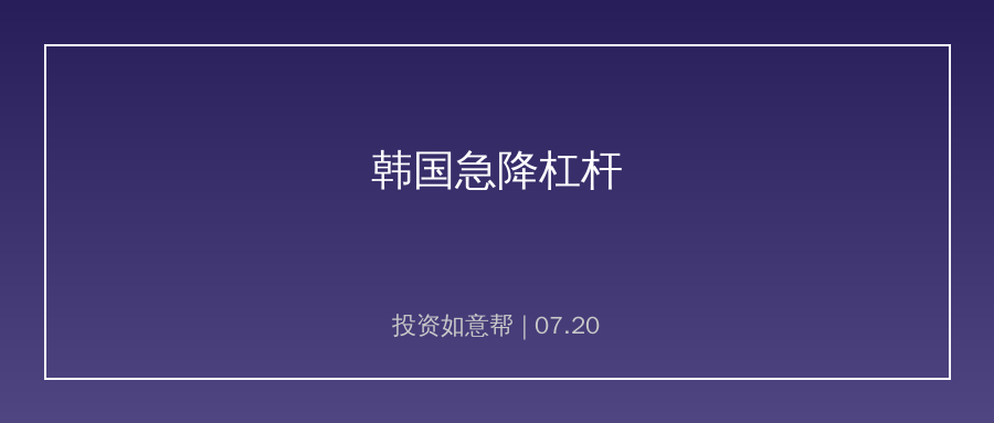 股市大起大落！韩国急降杠杆的深层启示