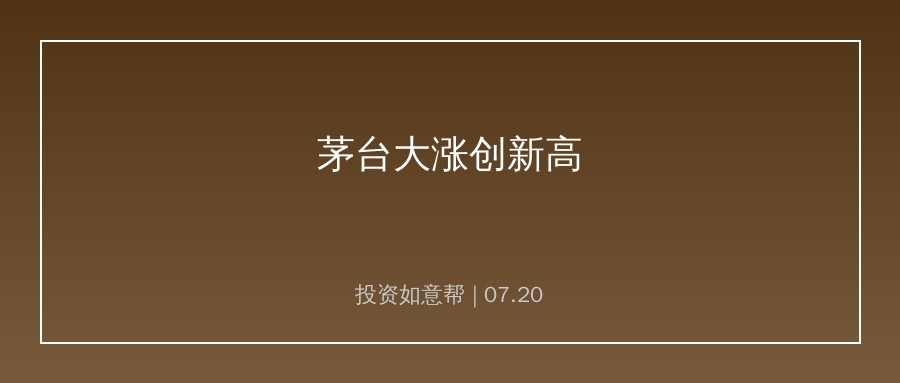 茅台大涨超5%创新高！白酒板块迎来修复行情