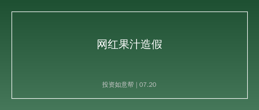 网红果汁造假曝光！直播电商供应链监管亟待加强
