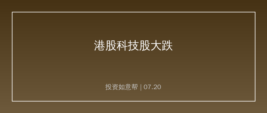 港股科技股集体大跌！AI板块估值分歧加大