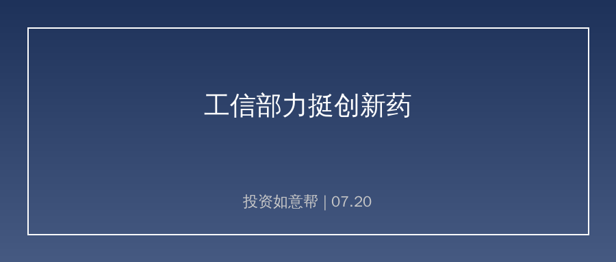 工信部力挺创新药！让中国好药更快惠及全球患者