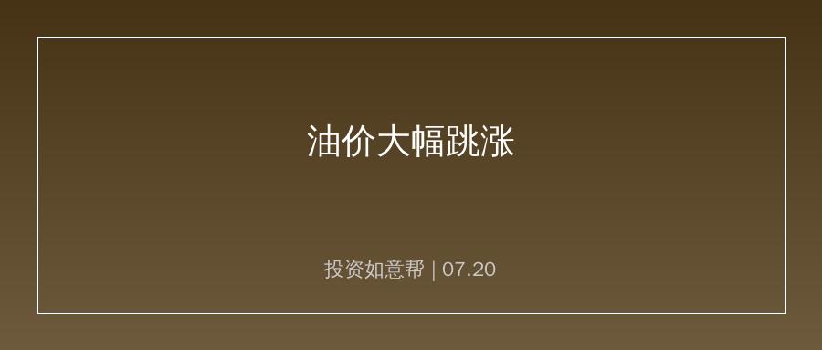 油价大幅跳涨！能源化工整条产业链成本迎来变动