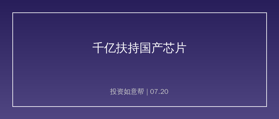 千亿资金扶持国产芯片！上游卡脖子环节迎来长期红利